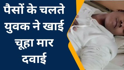 दतिया : उनाव में बड़े भाई ने छोटे भाई के उठाये पैसे तो खा ली चूहा मार दवाई और फिर...