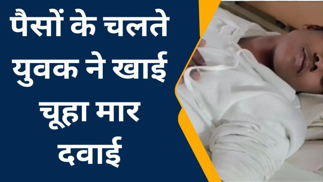 दतिया : उनाव में बड़े भाई ने छोटे भाई के उठाये पैसे तो खा ली चूहा मार दवाई और फिर...