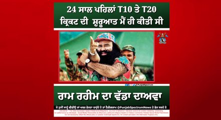 ਰਾਮ ਰਹੀਮ ਵੱਲੋਂ ਵੱਡਾ ਦਾਅਵਾ ਕੀਤਾ ਗਿਆ  #RamRahim #bigclaim #T20 #cricket