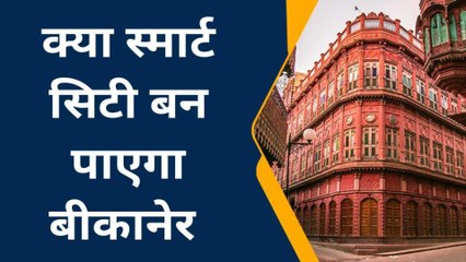 बीकानेर : 30 साल के विकास को लेकर भेजे थे सरकार को प्रस्ताव, अब तक मंजूर नहीं हुए