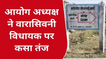 बालाघाट : आयोग अध्यक्ष ने वारासिवनी विधायक पर कसा तंज,देखें खबर