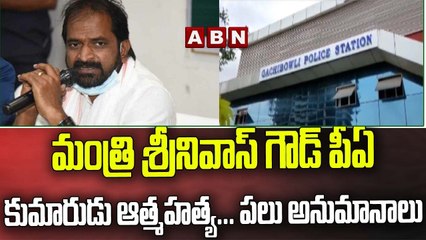 మంత్రి శ్రీనివాస్ గౌడ్ పీఏ కుమారుడు ఆత్మహత్య... పలు అనుమానాలు __ ABN Telugu