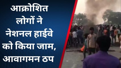 ब्रैकिंग न्यूज़: तेज रफ़्तार ट्रक ने एक व्यक्ति को कुचला, आक्रोशितों ने सड़कों पर किया आगजनी