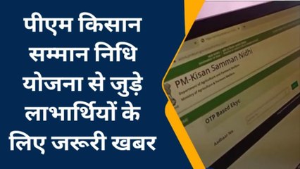 किसानों के लिए जरूरी खबर: जल्द से जल्द करें ये काम, फिर मिलेगा योजना का लाभ