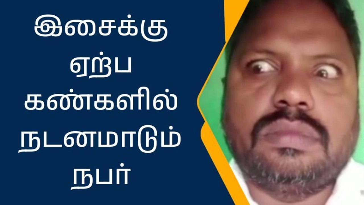 கண்ணிலே கதகளி... இது வேற லெவல் டான்ஸ்!