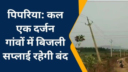 पिपरिया : कल सुबह 11 से दोपहर 3 बजे तक होगा मेंटेनेंस