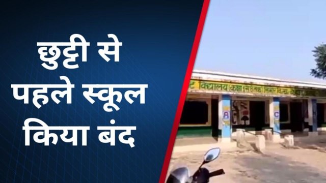फतेहपुर: बच्चों के भविष्य से खिलवाड़, समय से पहले ही विद्यालय में ताला बंद कर शिक्षक हुए गायब
