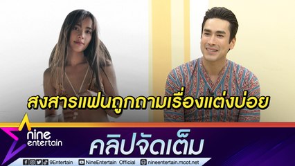 “ณเดชน์” เข้าใจ “ญาญ่า” ตอบเรื่องแต่งบ่อย  ไม่หวงแฟนเซ็กซี่ เมนต์หวานเพราะคลั่งรัก(คลิปจัดเต็ม)
