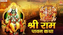 श्री राम की पावन कथा | Shree Ram Ki Pawan Katha | Rakesh Kala | Ram ji Song @Ambey Bhakti