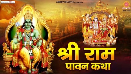श्री राम की पावन कथा | Shree Ram Ki Pawan Katha | Rakesh Kala | Ram ji Song @Ambey Bhakti