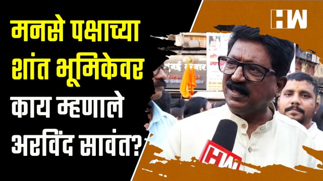 मनसे पक्षाच्या शांत भूमिकेवर काय म्हणाले अरविंद सावंत? MNS | Arvind Sawant | Raj Thackeray |