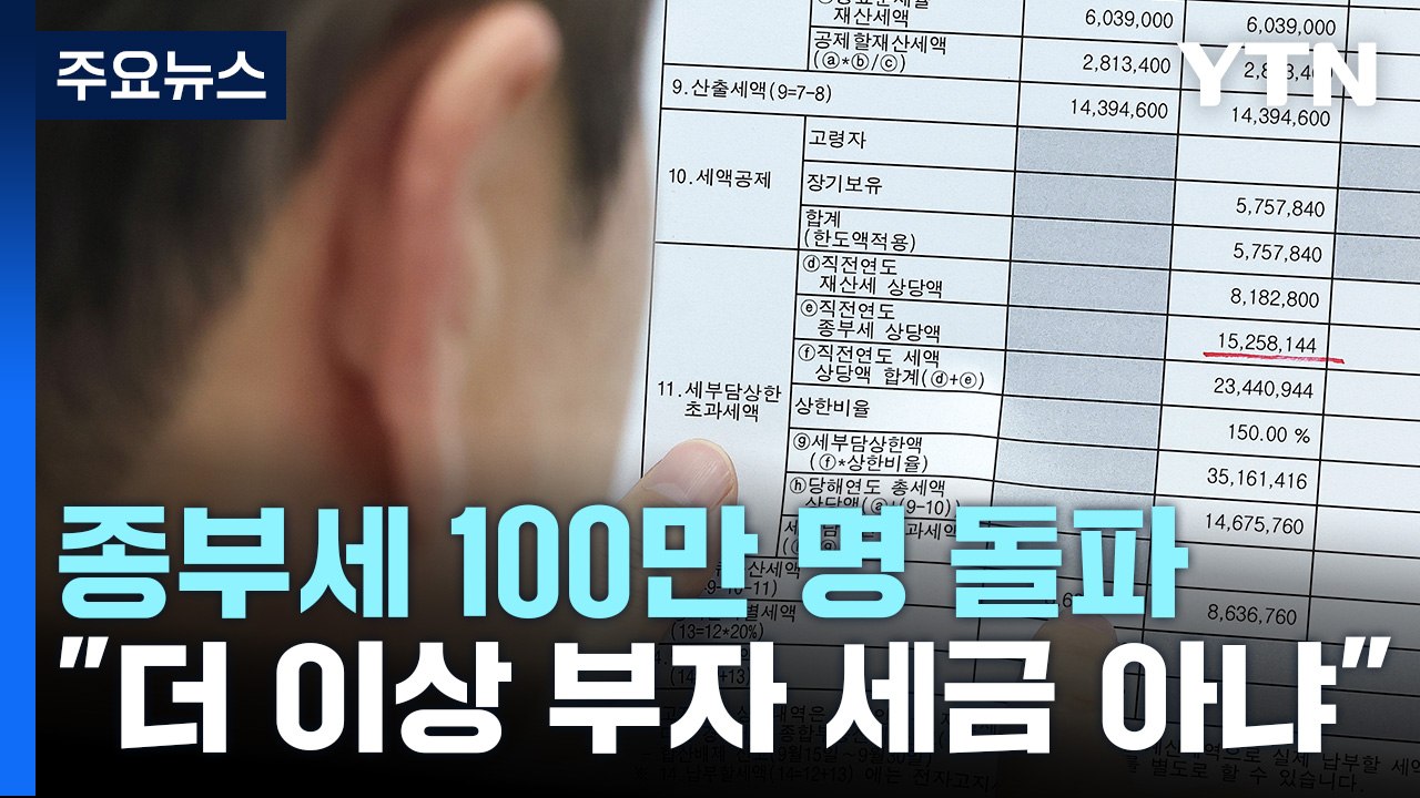 1세대 1주택 종부세 납세자 6배↑..."더 이상 부자 세금 아냐" / YTN