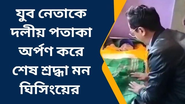 দার্জিলিং: জিএনএলএফের যুব নেতা সুরজ রাইয়ের মৃত্যুতে শোকাহত মন ঘিসিং সহ গোটা দল