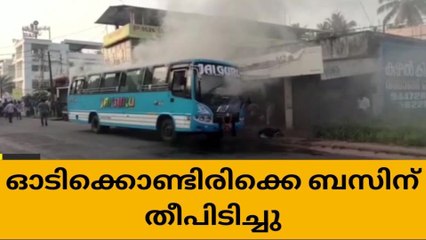 കേച്ചേരിയിൽ ഓടിക്കൊണ്ടിരിക്കെ ബസിന് തീപിടിച്ചു