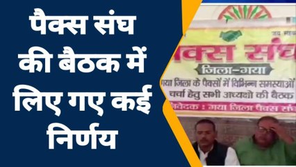 गया: समस्याओं को लेकर पैक्स अध्यक्षों ने की बैठक, सरकार को आंदोलन की दी चेतावनी