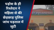 संभल: एक महिला ने पड़ोसी के रिश्तेदार पर लगाया छेड़छाड़ का आरोप,पुलिस से शिकायत