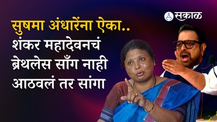 Sushama Andhare जेव्हा एका श्वासात भाजपातल्या आयारामांची यादी वाचून दाखवतात तेव्हा...|Sakal Media