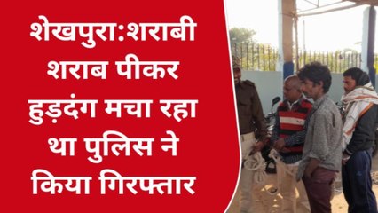 Download Video: शेखपुरा: शराब पीकर हुड़दंग मचा रहे एक शराबी को पुलिस ने किया गिरफ्तार, भेजा जेल