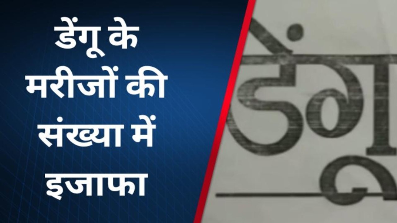 उन्नाव: डेंगू मरीजों की संख्या दिन प्रतिदिन वृद्धि, डॉक्टर बचाव करने की दे रहे हैं सलाह