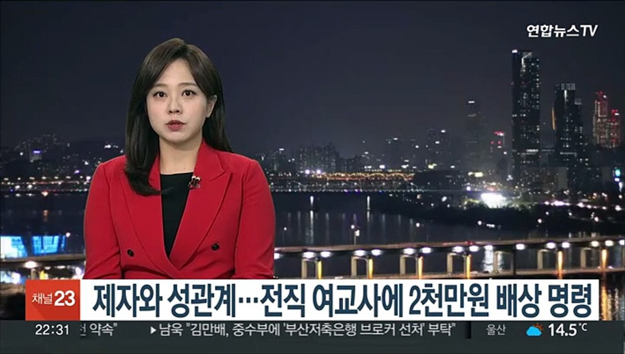 제자와 성관계…전직 여교사에 2천만원 배상 명령