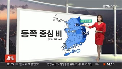 [생활날씨] 내일 전국 가을비…내일 밤 동쪽 집중호우주의