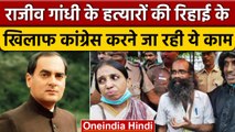 Rajiv Gandhi के दोषियों की रिहाई, SC के फैसले को चुनौती देगी Congress | वनइंडिया हिंदी | *Politics