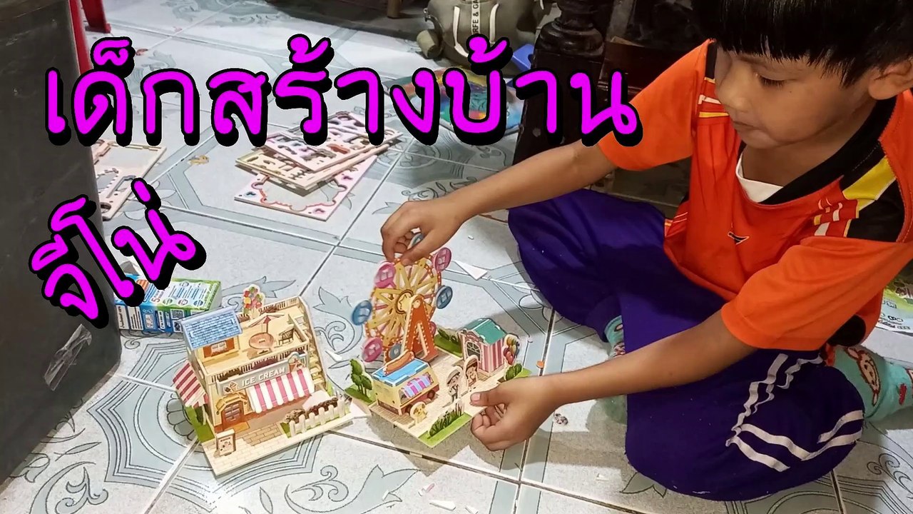จีโน่ เด็กสร้างบ้าน