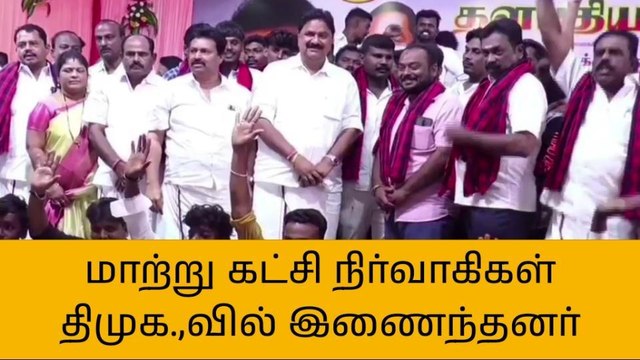 கிருஷ்ணகிரி: திமுகவில் இணைந்த மாற்று கட்சியினர்