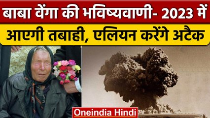 Baba Vanga Predictions 2023 में एलियन करेंगे हमला, सूर्य भी दिखाएगा रंग | वनइंडिया हिंदी |