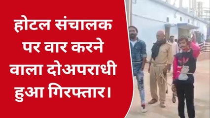 नवादा: होटल संचालक पर हमला मामले में दो अपराधी गिरफ्तार, भेजा गया जेल
