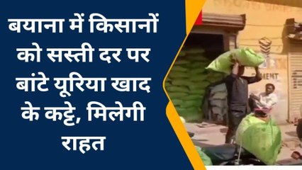 बयाना : किसानों को सस्ती दर पर बांटे यूरिया खाद के कट्टे, मिलेगी राहत