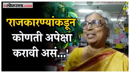 आताच्या राजकारणावर ज्येष्ठ साहित्यिक अरुणा ढेरे यांची रोखठोक भूमिका