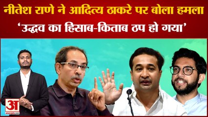 Maharashtra Politics: नीतेश राणे ने आदित्य ठाकरे पर बोला हमला उद्धव का हिसाब-किताब ठप हो गया है