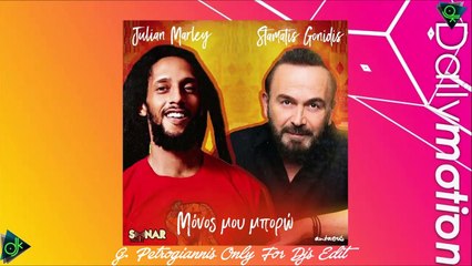 Σταμάτης Γονίδης & Julian Marley - Μόνος Μου Μπορώ (G. Petrogiannis Only For Djs Edit)