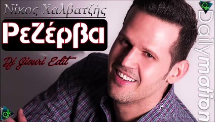 Νίκος Χαλβατζής - Ρεζέρβα (Dj Giouri Edit)