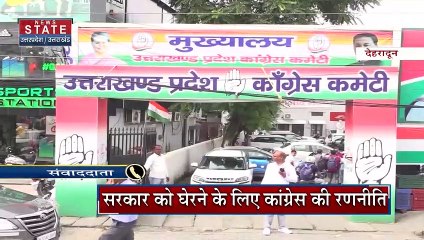 Dehradun News: सरकार को घेरने के लिए कांग्रेस ने बनाई रणनीति