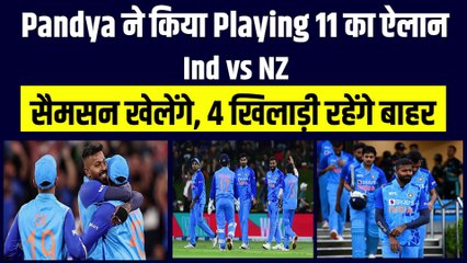 IND vs NZ: तीसरे T-20 के लिए Hardik Pandya ने किया Playing 11 का ऐलान, Samson होंगे IN, Pant होंगे OUT | Team India