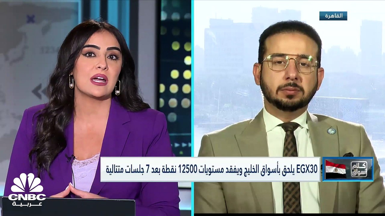 بعد 7 جلسات متتالية من الارتفاع مؤشر EGX30 يترا...
