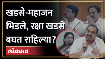 एकनाथ खडसे आणि गिरीश महाजनांमध्ये बाचाबाची, गुलाबरावही भिडले, काय घडलं? Khadse vs Mahajan