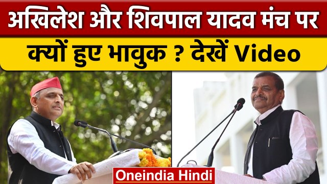 Mainpuri By Election: Akhilesh Yadav और Shivpal Yadav क्यों हुए भावुक ? | वनइंडिया हिंदी | *Politics