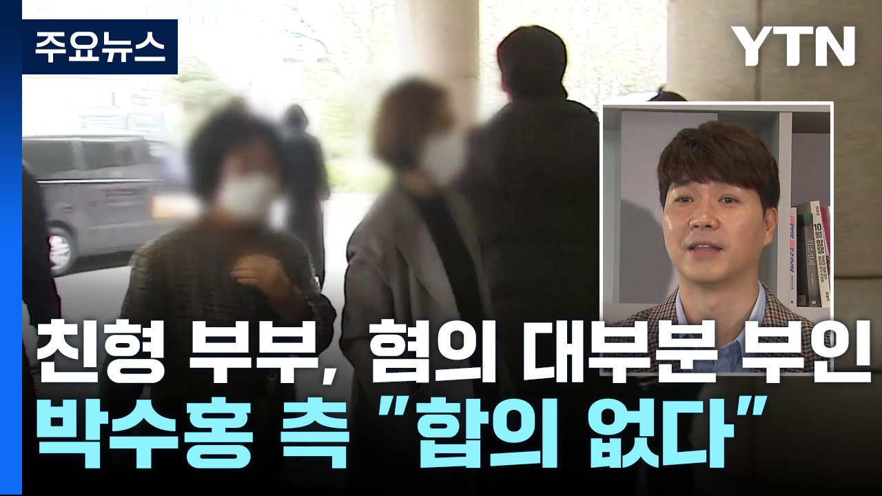 박수홍 친형 부부 '횡령 혐의' 대부분 부인...박수홍 측 "합의 없다" / YTN