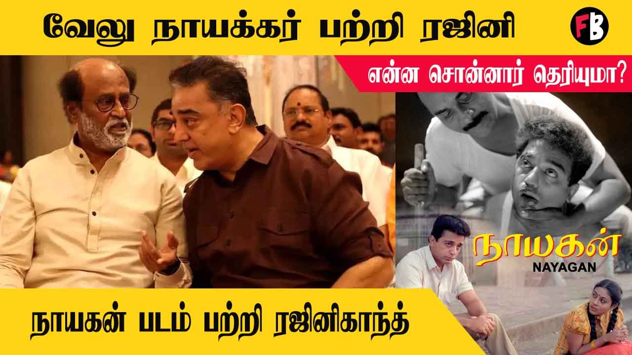 Kamal Hassan, Rajini Kanth  | Open statement சொன்ன Rajini, நாயகன் படத்தின் தாக்கம் | *Movie Mufti