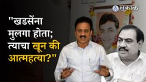 Eknath Khadse Son Death | खडसेंच्या मुलाच्या मृत्यूची चौकशी करा, असं गिरीश महाजन का म्हणाले?