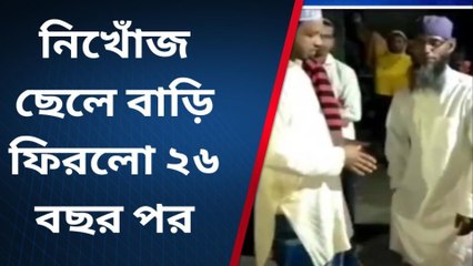 নিখোঁজ ছেলে বাড়ি ফিরলো ২৬ বছর পর !চাঞ্চল্যকর ঘটনা