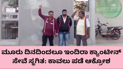 ಗುಂಡ್ಲುಪೇಟೆ:ಇಂದಿರಾ ಕ್ಯಾಂಟೀನ್ ಸೇವೆ ಸ್ಥಗಿತ- ಕಾವಲುಪಡೆ ಕಾರ್ಯಕರ್ತರ ಆಕ್ರೋಶ