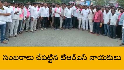 Download Video: కొల్లాపూర్: తెరాస నేతల సంబరాలు.. కారణమిదే..