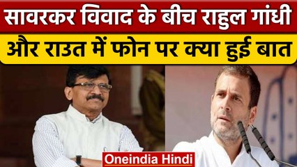 सावरकर विवाद के बीच Rahul Gandhi ने किया Sanjay Raut को फोन, क्या हुई बात | वनइंडिया हिंदी|*Politics