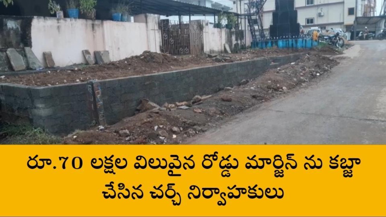 నెల్లూరు జిల్లా: రోడ్డు ను ఆక్రమించిన చర్చి నిర్వాహకులు... తర్వాత ఏమైందంటే?