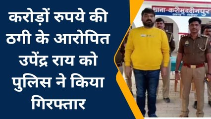 गाजीपुर: ठगी के आरोपित पंद्रह हजार का इनामिया करीमुद्दीनपुर को किया गिरफ्तार