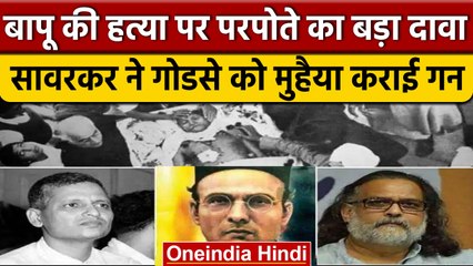 Savarkar को लेकर Mahatma Gandhi के परपोते का बड़ा दावा, जानें क्या कहा ?| वनइंडिया हिंदी | *Politics